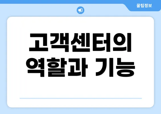 고객센터의 역할과 기능