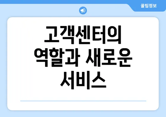 고객센터의 역할과 새로운 서비스