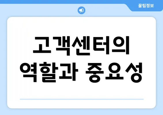 고객센터의 역할과 중요성