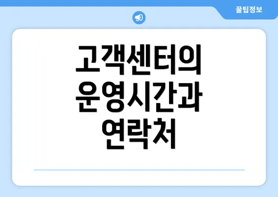 고객센터의 운영시간과 연락처