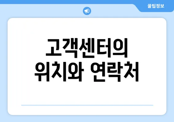 고객센터의 위치와 연락처