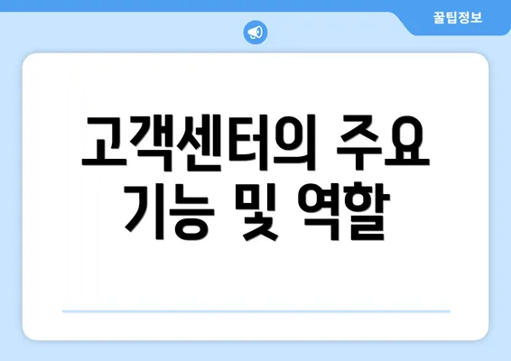 고객센터의 주요 기능 및 역할