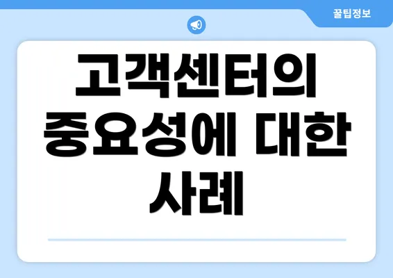 고객센터의 중요성에 대한 사례