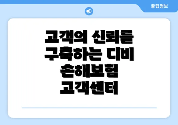 고객의 신뢰를 구축하는 디비 손해보험 고객센터