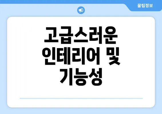 고급스러운 인테리어 및 기능성