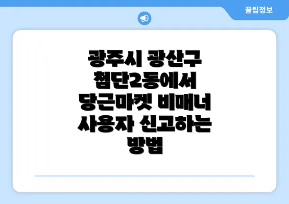 광주시 광산구 첨단2동에서 당근마켓 비매너 사용자 신고하는 방법