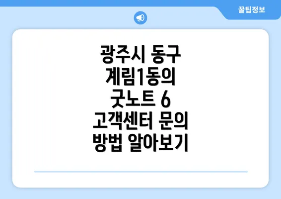 광주시 동구 계림1동의 굿노트 6 고객센터 문의 방법 알아보기