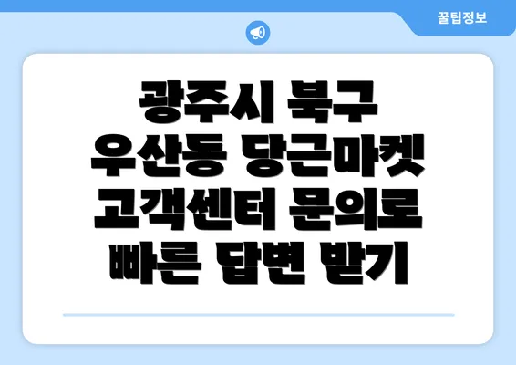 광주시 북구 우산동 당근마켓 고객센터 문의로 빠른 답변 받기