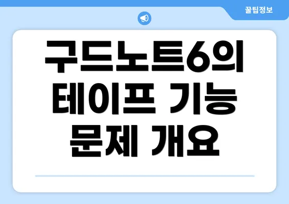 구드노트6의 테이프 기능 문제 개요