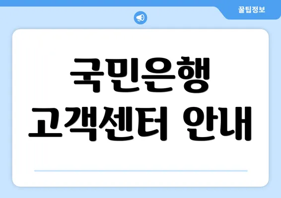 국민은행 고객센터 안내