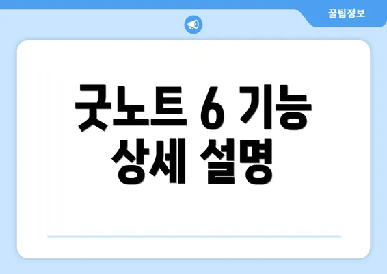 굿노트 6 기능 상세 설명