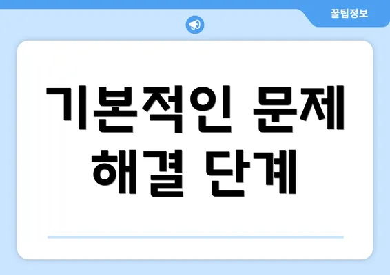 기본적인 문제 해결 단계