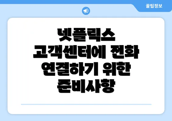 넷플릭스 고객센터에 전화 연결하기 위한 준비사항