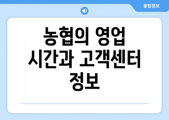 농협의 영업 시간과 고객센터 정보