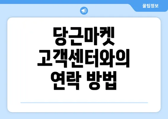 당근마켓 고객센터와의 연락 방법