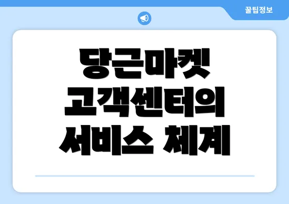 당근마켓 고객센터의 서비스 체계