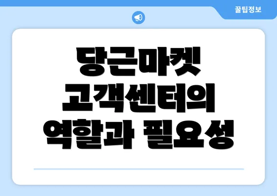 당근마켓 고객센터의 역할과 필요성