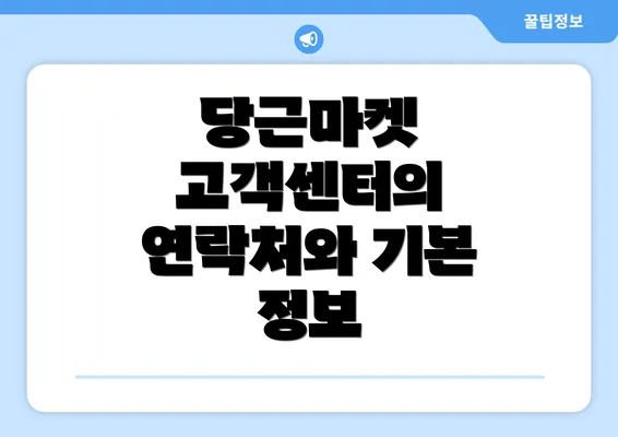 당근마켓 고객센터의 연락처와 기본 정보