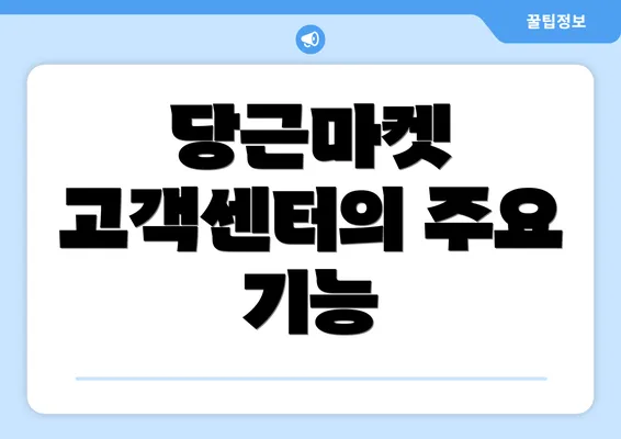 당근마켓 고객센터의 주요 기능