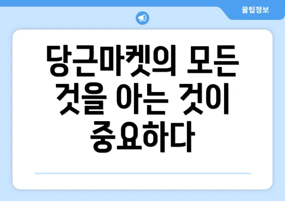 당근마켓의 모든 것을 아는 것이 중요하다