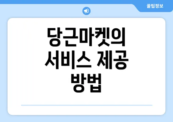 당근마켓의 서비스 제공 방법