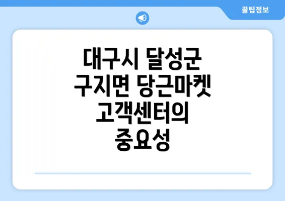 대구시 달성군 구지면 당근마켓 고객센터의 중요성