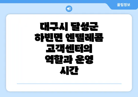 대구시 달성군 하빈면 엔텔레콤 고객센터의 역할과 운영 시간