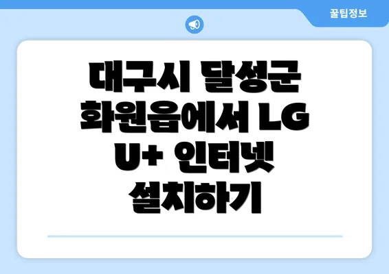 대구시 달성군 화원읍에서 LG U+ 인터넷 설치하기