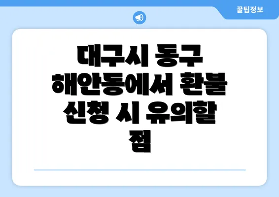 대구시 동구 해안동에서 환불 신청 시 유의할 점