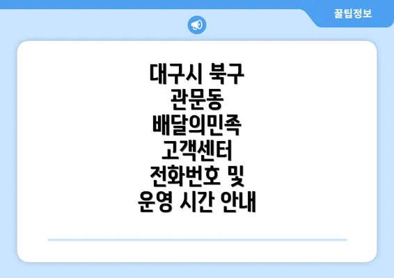 대구시 북구 관문동 배달의민족 고객센터 전화번호 및 운영 시간 안내