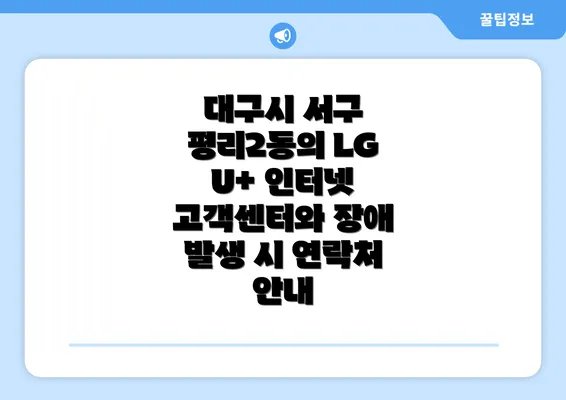 대구시 서구 평리2동의 LG U+ 인터넷 고객센터와 장애 발생 시 연락처 안내