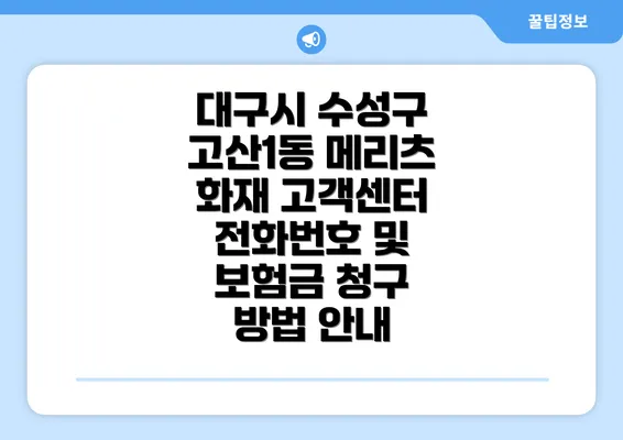 대구시 수성구 고산1동 메리츠 화재 고객센터 전화번호 및 보험금 청구 방법 안내