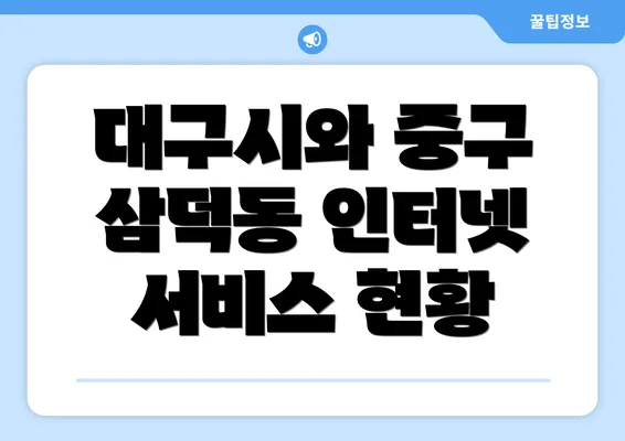 대구시와 중구 삼덕동 인터넷 서비스 현황