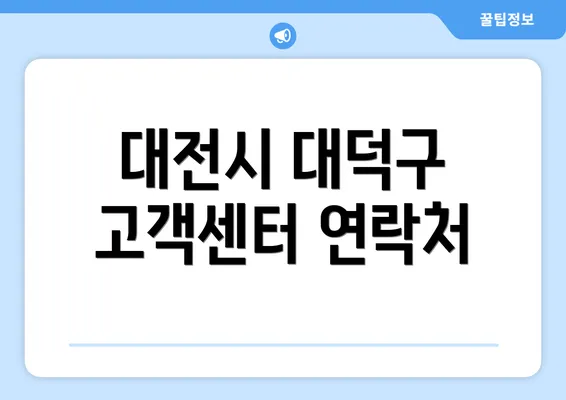 대전시 대덕구 고객센터 연락처