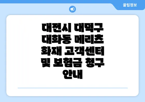 대전시 대덕구 대화동 메리츠 화재 고객센터 및 보험금 청구 안내