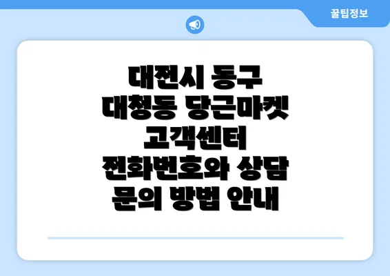 대전시 동구 대청동 당근마켓 고객센터 전화번호와 상담 문의 방법 안내