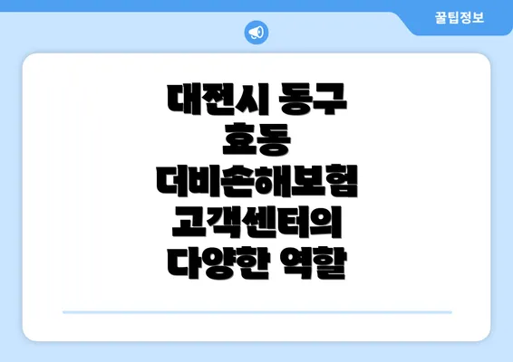 대전시 동구 효동 더비손해보험 고객센터의 다양한 역할