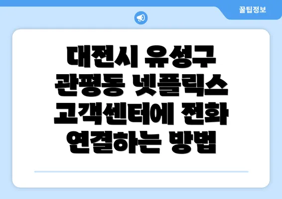 대전시 유성구 관평동 넷플릭스 고객센터에 전화 연결하는 방법