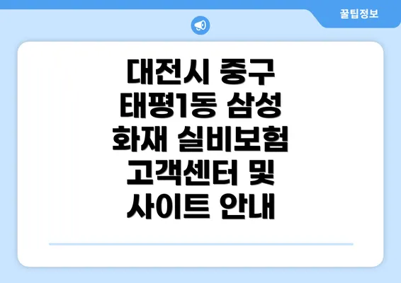 대전시 중구 태평1동 삼성 화재 실비보험의 장점에 대해 알아보자