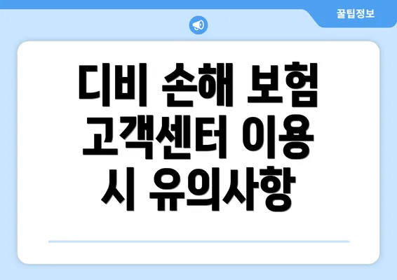 디비 손해 보험 고객센터 이용 시 유의사항