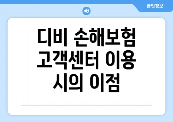 디비 손해보험 고객센터 이용 시의 이점