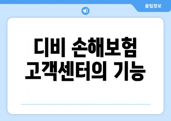 디비 손해보험 고객센터의 기능