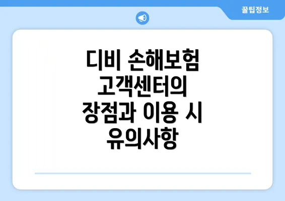 디비 손해보험 고객센터의 장점과 이용 시 유의사항