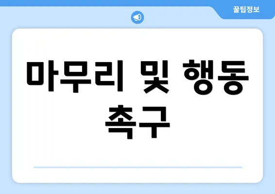 마무리 및 행동 촉구