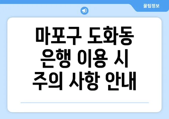 마포구 도화동 은행 이용 시 주의 사항 안내