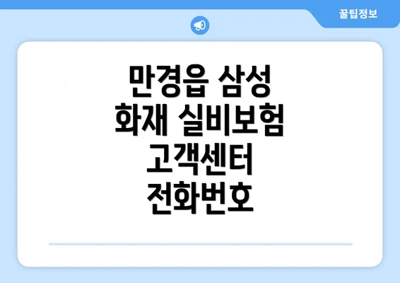 만경읍 삼성 화재 실비보험 고객센터 전화번호