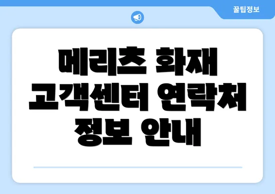 메리츠 화재 고객센터 연락처 정보 안내