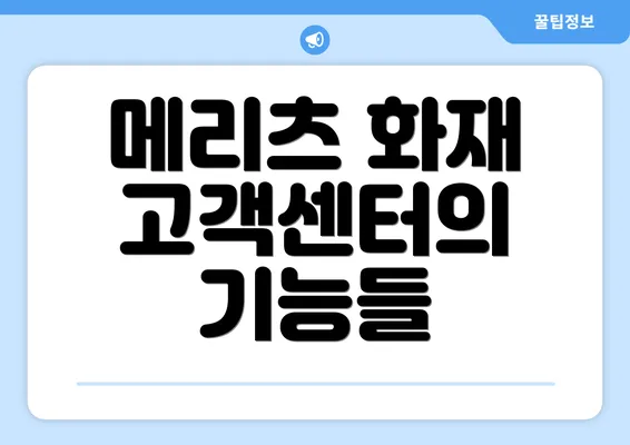 메리츠 화재 고객센터의 기능들