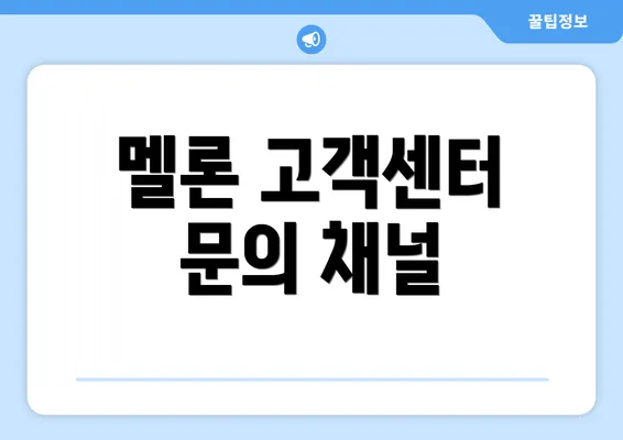 멜론 고객센터 문의 채널