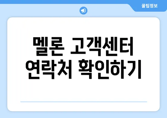 멜론 고객센터 연락처 확인하기